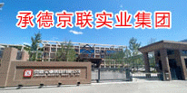 承德京聯實業